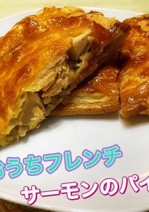 おうちフレンチ　サーモンのパイ包み-レシピのメイン写真