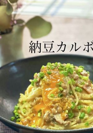 【中毒性注意】納豆カルボナーラ-レシピのメイン写真