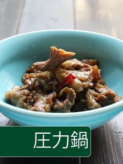 牛すじの煮込み【圧力鍋】-レシピのメイン写真