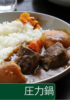 ビーフカレー【圧力鍋】-レシピのメイン写真