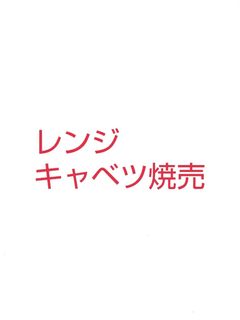 簡単 キャベツのレンジ焼売-レシピのメイン写真