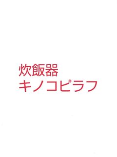 炊飯器できのこピラフ-レシピのメイン写真