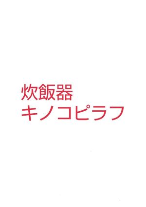 炊飯器できのこピラフ-レシピのメイン写真