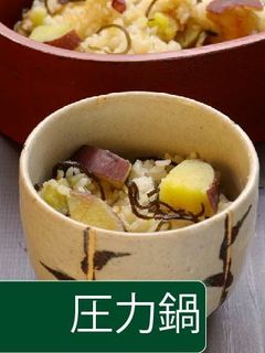 さつまいもご飯【圧力鍋】-レシピのメイン写真