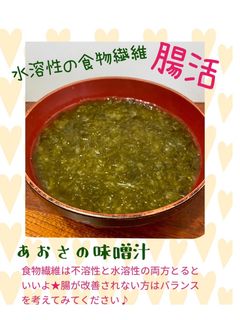 腸活★あおさの味噌汁-レシピのメイン写真