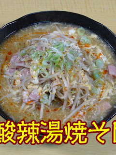 酸辣湯焼そば-レシピのメイン写真