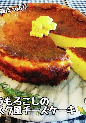 便秘に！とうもろこしのバスクチーズケーキ-レシピのメイン写真