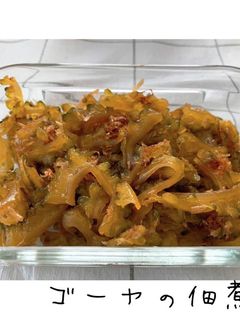ゴーヤの佃煮-レシピのメイン写真