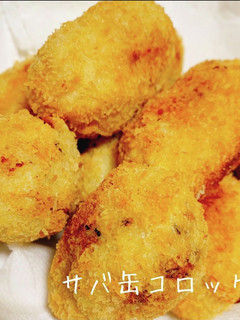 サバ缶コロッケ-レシピのメイン写真