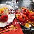 トマトの肉詰め—トマト・ファルシ
