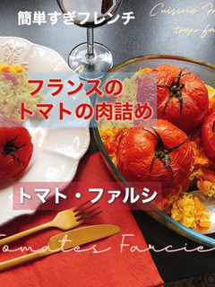 トマトの肉詰め—トマト・ファルシ-レシピのメイン写真