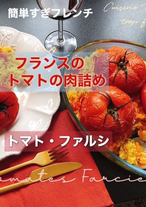 トマトの肉詰め—トマト・ファルシ-レシピのメイン写真