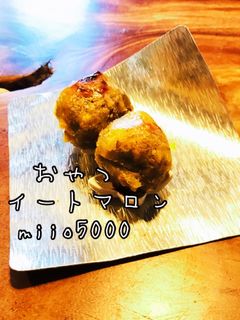 おやつ スイートマロン 栗大量消費-レシピのメイン写真