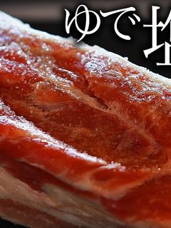 ゆで塩豚の作り方-レシピのメイン写真