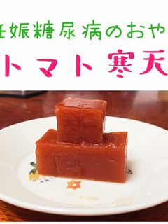 トマト寒天(固め)★妊婦さんオススメ-レシピのメイン写真