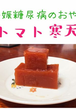 トマト寒天(固め)★妊婦さんオススメ-レシピのメイン写真