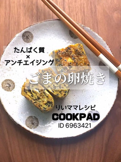 ごまの卵焼きアンチエイジングダイエットに-レシピのメイン写真