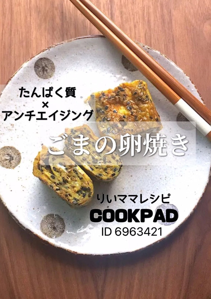ごまの卵焼きアンチエイジングダイエットに-レシピのメイン写真