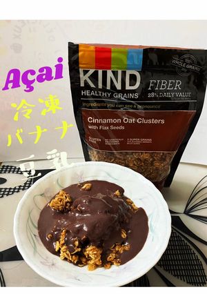 無糖アサイーボウル★妊娠中にも-レシピのメイン写真