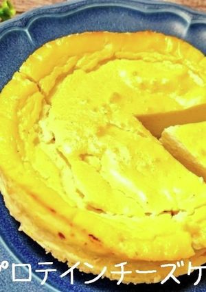 プロテインチーズケーキ-レシピのメイン写真