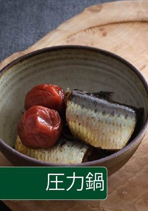 いわしの梅干煮【圧力鍋】-レシピのメイン写真