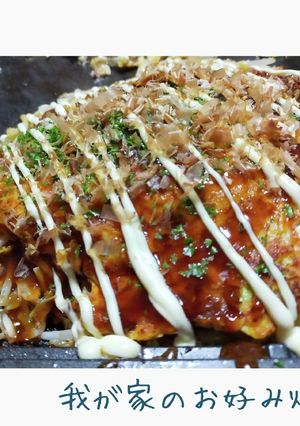 広島風★やっぱこれ！我が家のお好み焼き-レシピのメイン写真