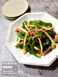 マコモタケの青椒肉絲-レシピのメイン写真