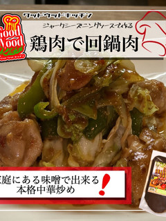 簡単アレンジ回鍋肉-レシピのメイン写真