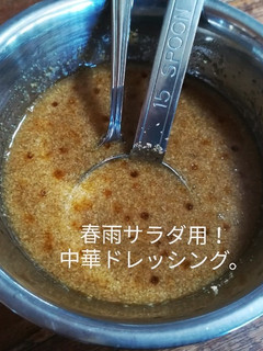 【春雨サラダ用!】中華ドレッシング。-レシピのメイン写真