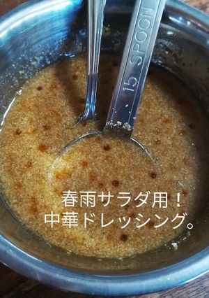 【春雨サラダ用！】中華ドレッシング。-レシピのメイン写真