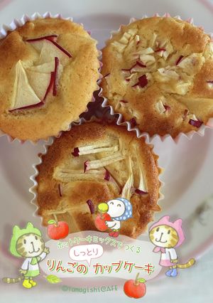 しっとり美味しいΨりんごのカップケーキ-レシピのメイン写真