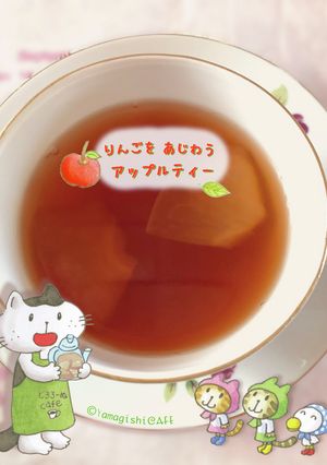 りんごを味わうΨアップルティー-レシピのメイン写真