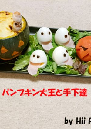 ハロウィン!パンプキン大王と手下達-レシピのメイン写真