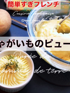 じゃがいものピューレ/フランスからレシピ-レシピのメイン写真