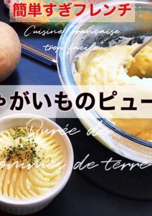 じゃがいものピューレ/フランスからレシピ-レシピのメイン写真