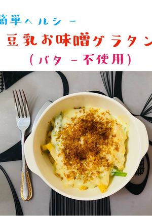 簡単ヘルシー豆乳お味噌グラタン(バター無-レシピのメイン写真