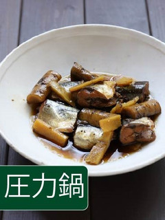 さんまとごぼうのしょうが煮【圧力鍋】-レシピのメイン写真