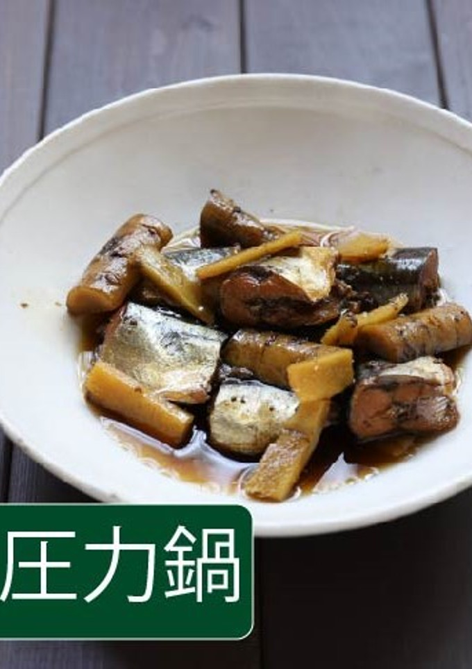 さんまとごぼうのしょうが煮【圧力鍋】-レシピのメイン写真