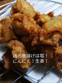 鶏の唐揚げは塩にんにく!生姜!です。-レシピのメイン写真