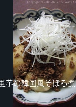 生七味で作る 里芋の韓国風そぼろ煮-レシピのメイン写真