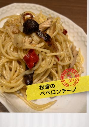 松茸祭り〜その4〜松茸のペペロンチーノ-レシピのメイン写真