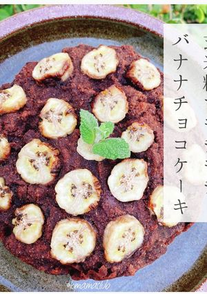 もちもち玄米粉バナナチョコケーキ-レシピのメイン写真