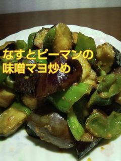 簡単1品!なすとピーマンの味噌マヨ炒め-レシピのメイン写真