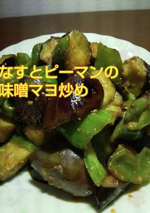 簡単1品!なすとピーマンの味噌マヨ炒め-レシピのメイン写真