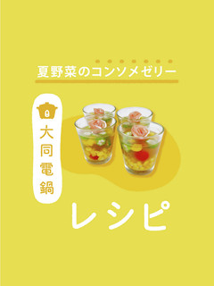 \大同電鍋レシピ/夏野菜のコンソメゼリー-レシピのメイン写真