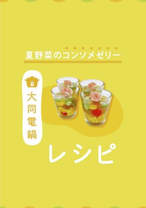 \大同電鍋レシピ/夏野菜のコンソメゼリー-レシピのメイン写真