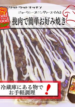 挽肉で簡単お好み焼き-レシピのメイン写真