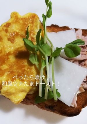 べったら和風ツナたまトースト！-レシピのメイン写真