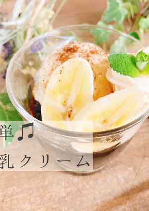 どんなおやつにも合う！簡単豆乳クリーム♫-レシピのメイン写真