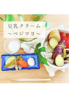 超簡単☆豆乳クリーム〜ベジマヨ〜-レシピのメイン写真